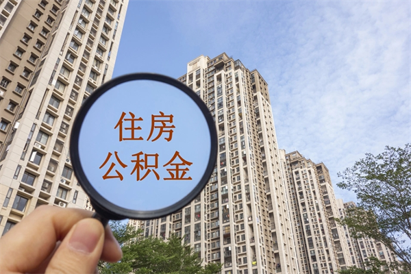 清远中山公积金销户提取流程（清远中山住房公积金销户提取条件）